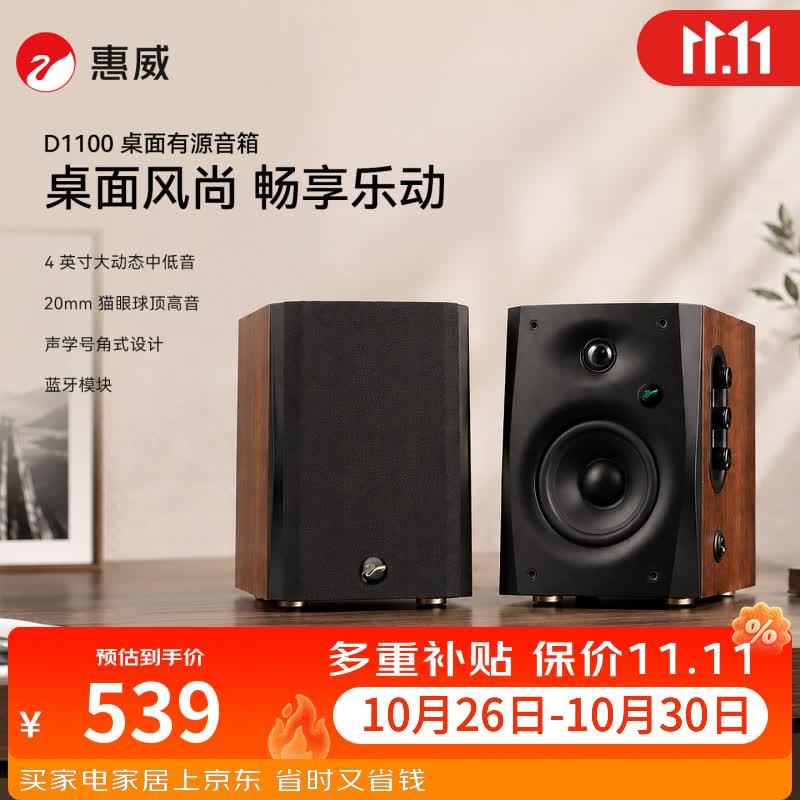 惠威（HiVi）D1100 2.0声道多媒体有源家用音响桌面电视音响笔记本电脑安卓苹果平板手机蓝牙音箱