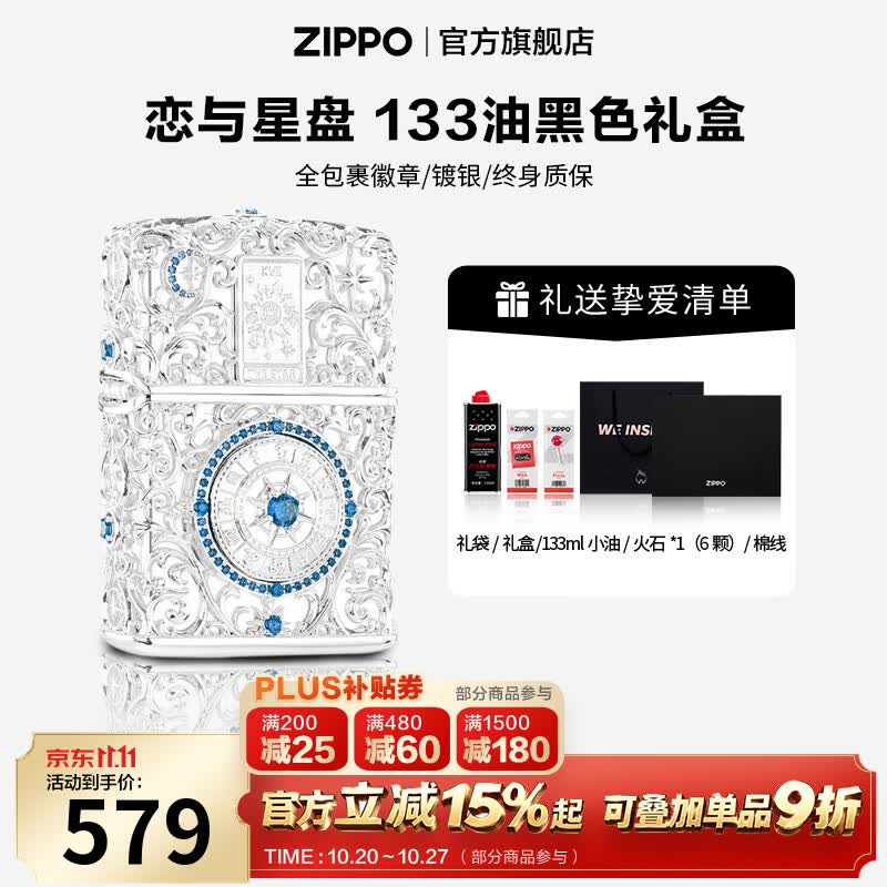 ZIPPO打火机官方旗舰店正品煤油打火机蓝钻镀银恋与星盘送男友生日礼物 恋与星盘133ml含石含线黑色礼盒