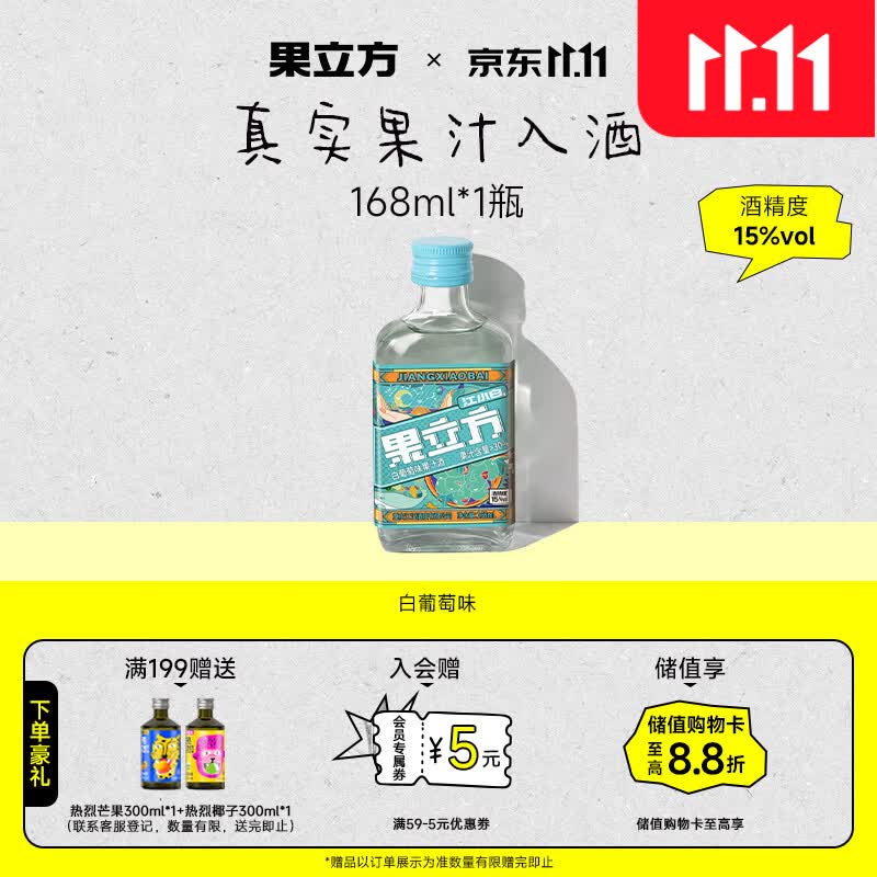 果立方【双11正式开抢】果汁酒 白葡萄味果汁酒 168ml 单瓶装 15度 调酒