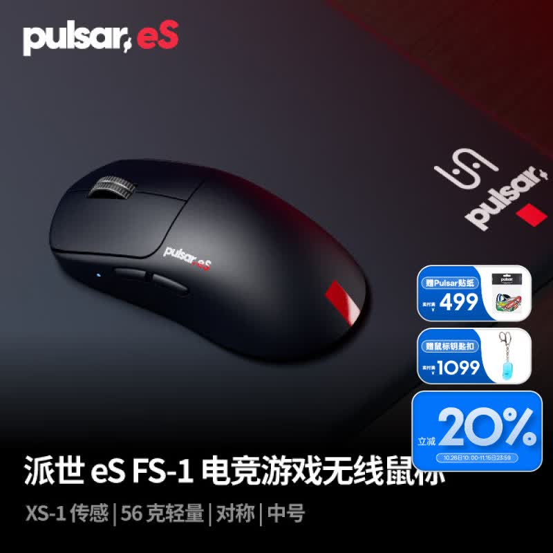 派世Pulsar eS FS-1Vaxee联名电竞专用无线游戏鼠标 959.2元 - 线报酷