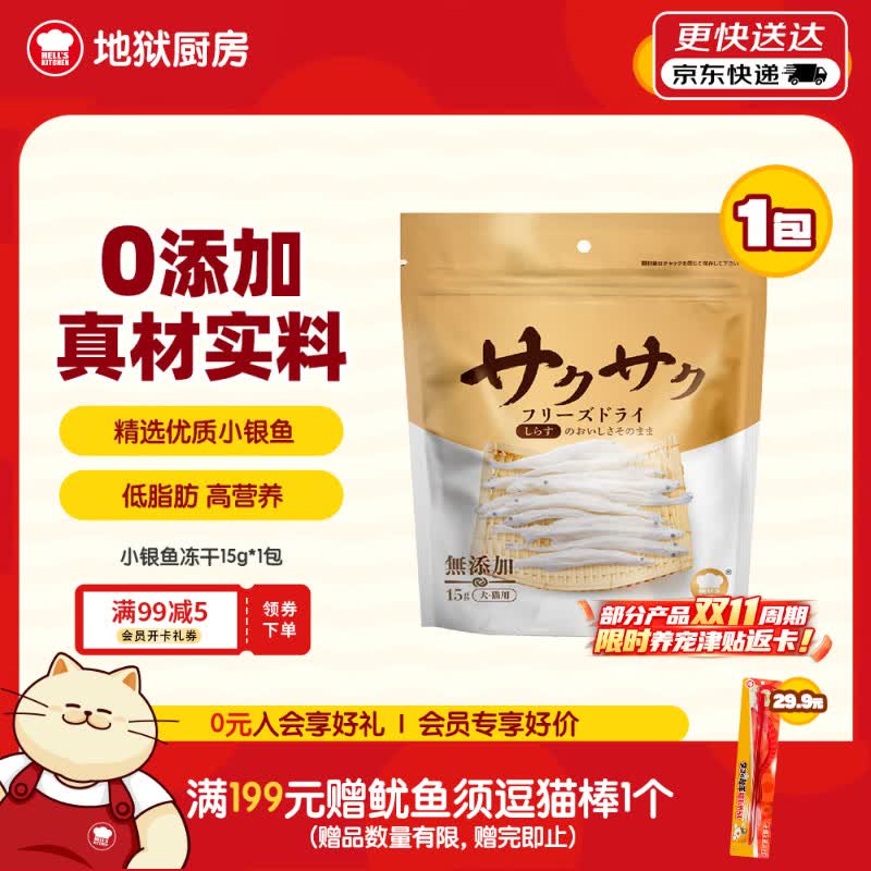 地狱厨房小银鱼冻干15g拍5件 62元 - 86线报
