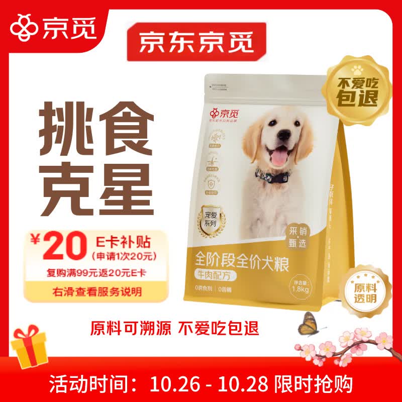 京觅全价全期牛肉犬粮冻干夹心强骨美毛成犬幼犬粮1.8kg