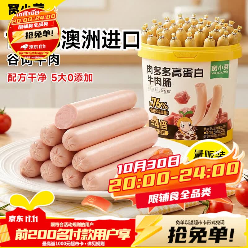 窝小芽 肉多多牛肉肠高蛋白0添加防腐剂儿童零食享婴儿宝宝1岁辅食谱 【60根】肉多多高蛋白牛肉肠600g 京东折扣/优惠券