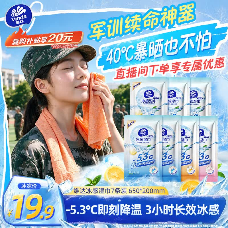 维达（Vinda）冰感毛巾7条装超大超厚降温清凉湿巾 军训防暑 假期出行便携