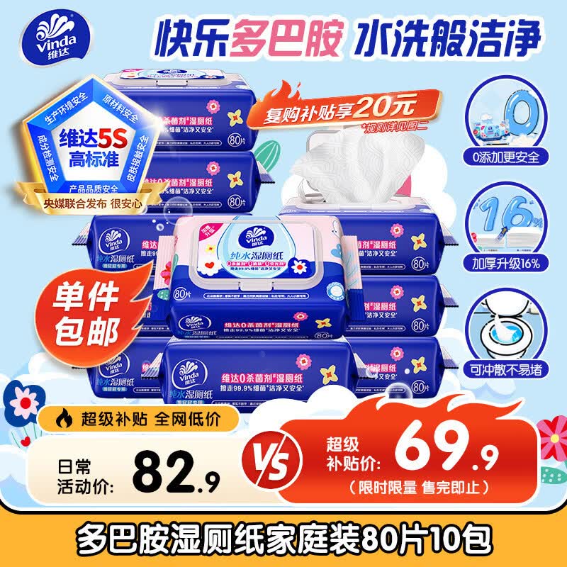 维达湿厕纸家庭装80片10包 67.4元包邮 多巴胺设计纯水湿巾厕纸 维达湿厕纸家庭装80片10包 67.4元包邮 多巴胺设计纯水湿巾厕纸