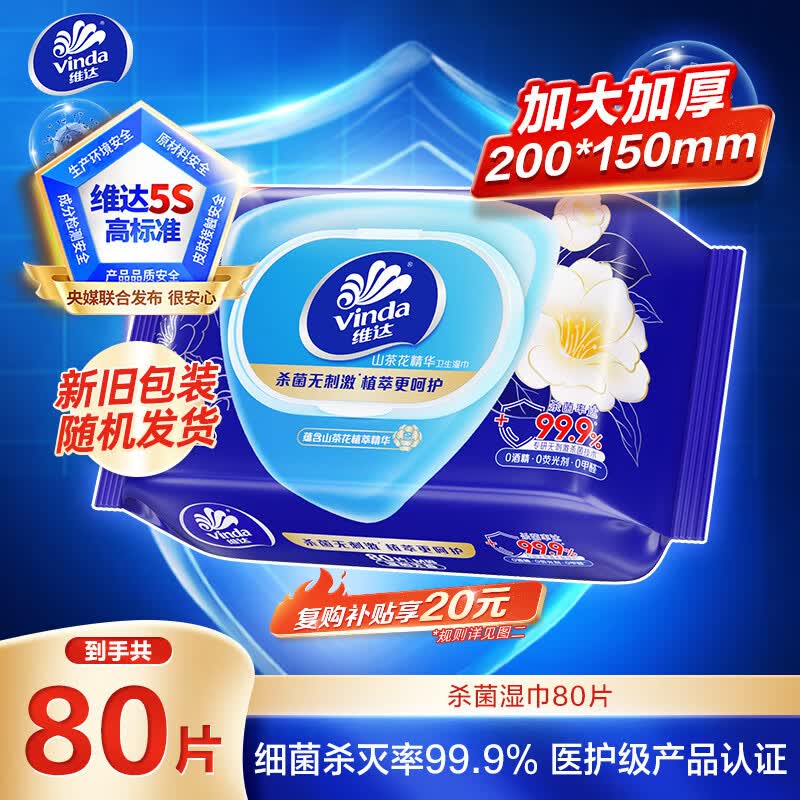 维达（Vinda）【张凌赫推荐】杀菌湿巾80片*单包 山茶花精华湿纸巾 新旧随机