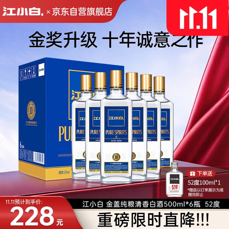 江小白【双11开抢】金盖纯粮清香白酒500ml*6瓶整箱52度固态法口粮酒