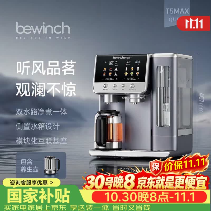 碧云泉万相【自清洁】T5MAX免安装版台式即热煮茶净水机弱碱水家用母婴泡奶净水器饮水机制冰机JST-RT521