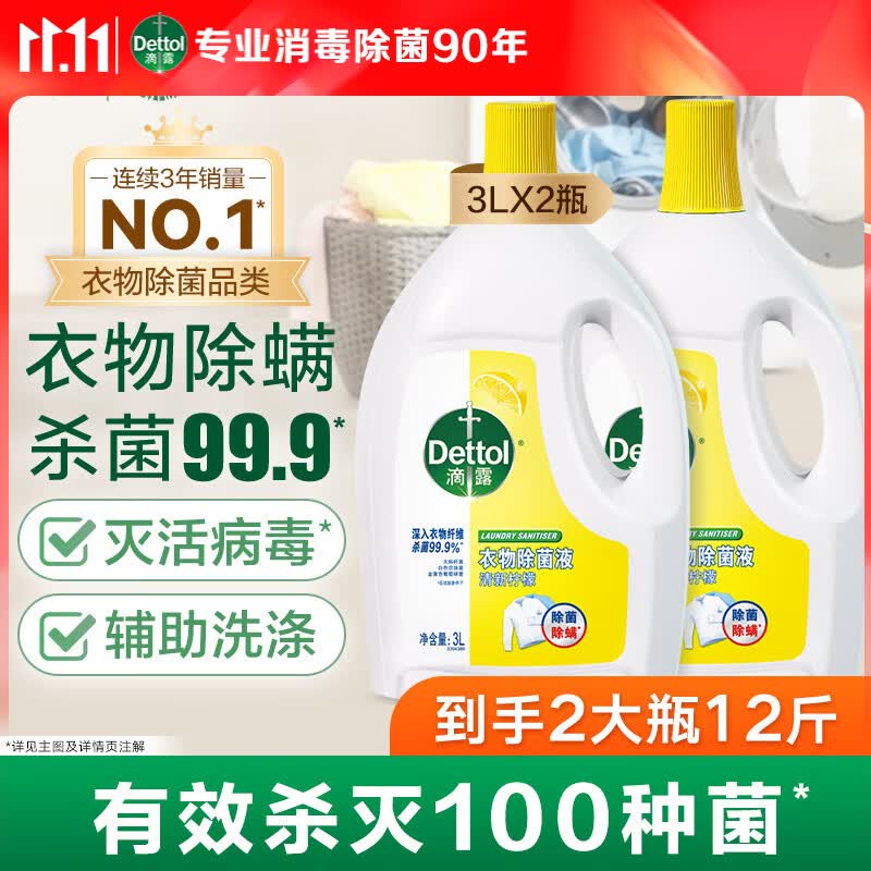 滴露衣物消毒除菌液柠檬香味3L2瓶 112.49元 - 86线报