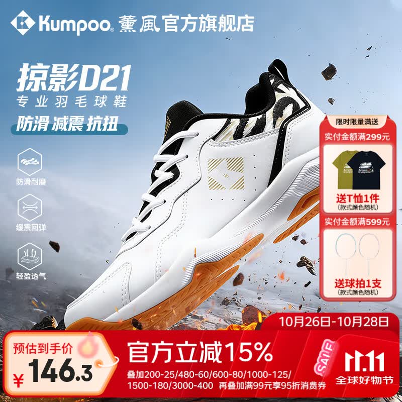薰风（KUMPOO）羽毛球鞋掠影D21 透气减震耐磨防滑男女同款熏风训练比赛运动鞋 白黑色 37