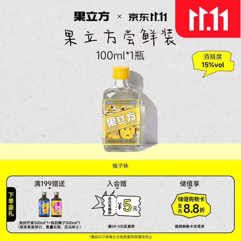 果立方【双11正式开抢】柚子味果汁酒15度 100ml 单瓶