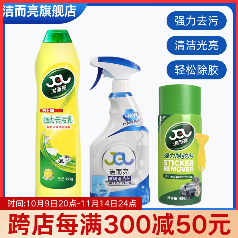 洁而亮除胶剂门窗对联不干胶清洗汽车玻璃瓷砖粘胶专用强力除胶清洁剂 去污乳+玻璃清洁剂+除胶剂【全屋清洁】