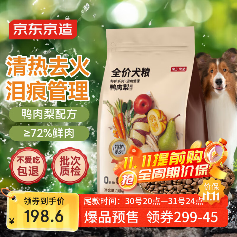 京东京造 鲜肉全价狗粮鸭肉梨配方10KG 清热祛火去泪痕大型犬小型犬通用