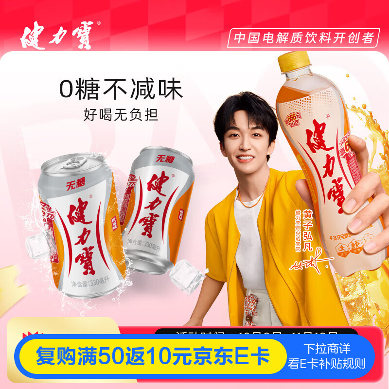 健力宝0糖0脂0卡无糖橙蜜味330mL*6罐补充电解质运动碳酸饮料汽水