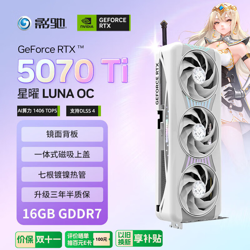 影驰 GeForce RTX 5070 Ti 星曜 LUNA OC 16GB GDDR7 DLSS 4 – ¥9699 影驰 GeForce RTX 5070 Ti 星曜 LUNA OC 16GB GDDR7 DLSS 4 – ¥9699