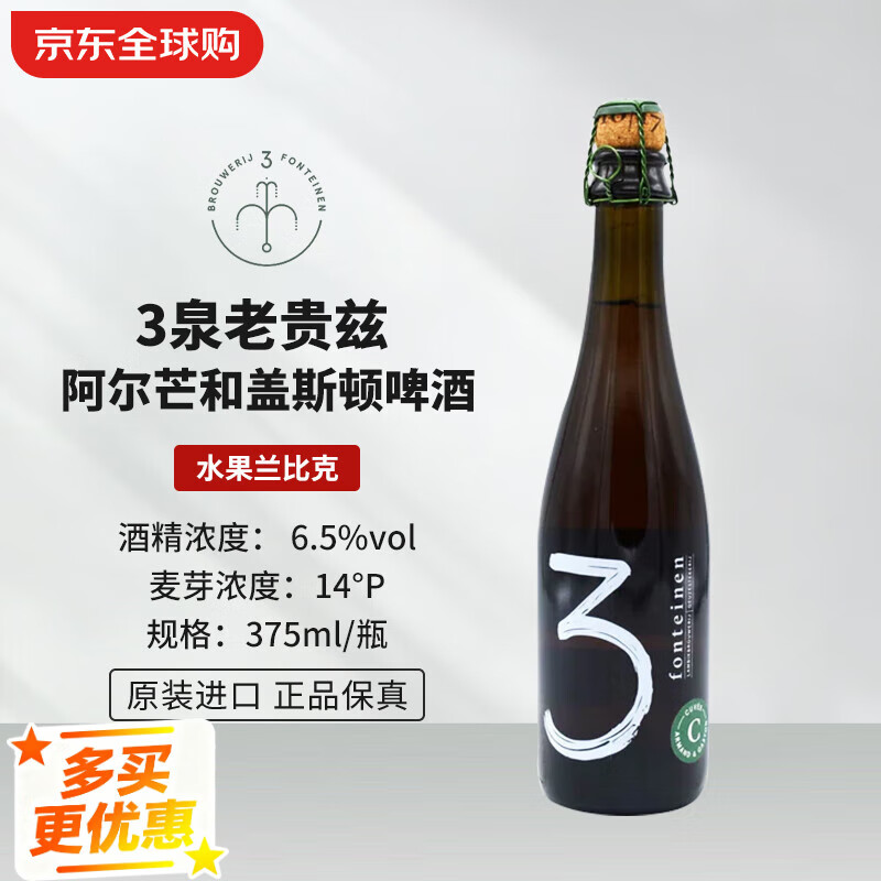 3泉（3 Fonteinen） 老贵兹 阿尔芒和盖斯顿 375ml 单瓶 比利时精酿啤酒