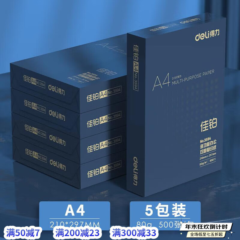 DELI得力巴厘海复印纸双面打印A4打印用纸整箱5包装办公用 【高档办公】佳铂80g【整箱5包装2500张】