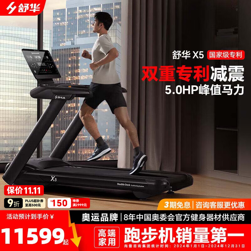 舒华（SHUA）跑步机新x5高端家庭用商用减震走路机室内运动减肥智能健身房器材
