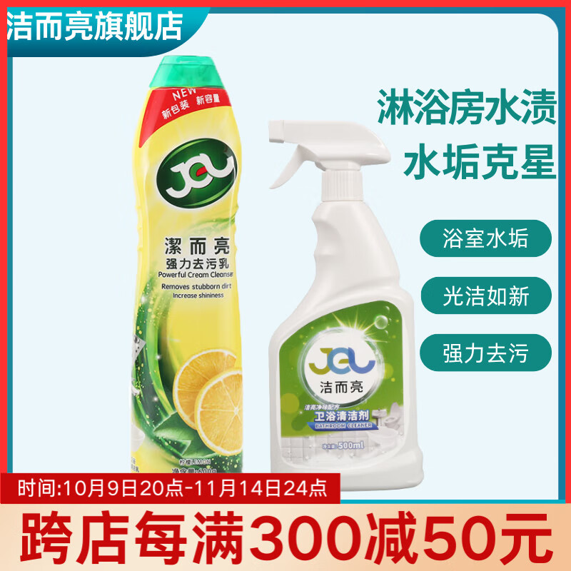洁而亮强力清洁乳 家政不锈钢瓷砖清洁剂 强力除垢厨房不锈钢清洗剂柠檬香600g 去污乳+卫浴清洁剂【顽固水垢强效去除】
