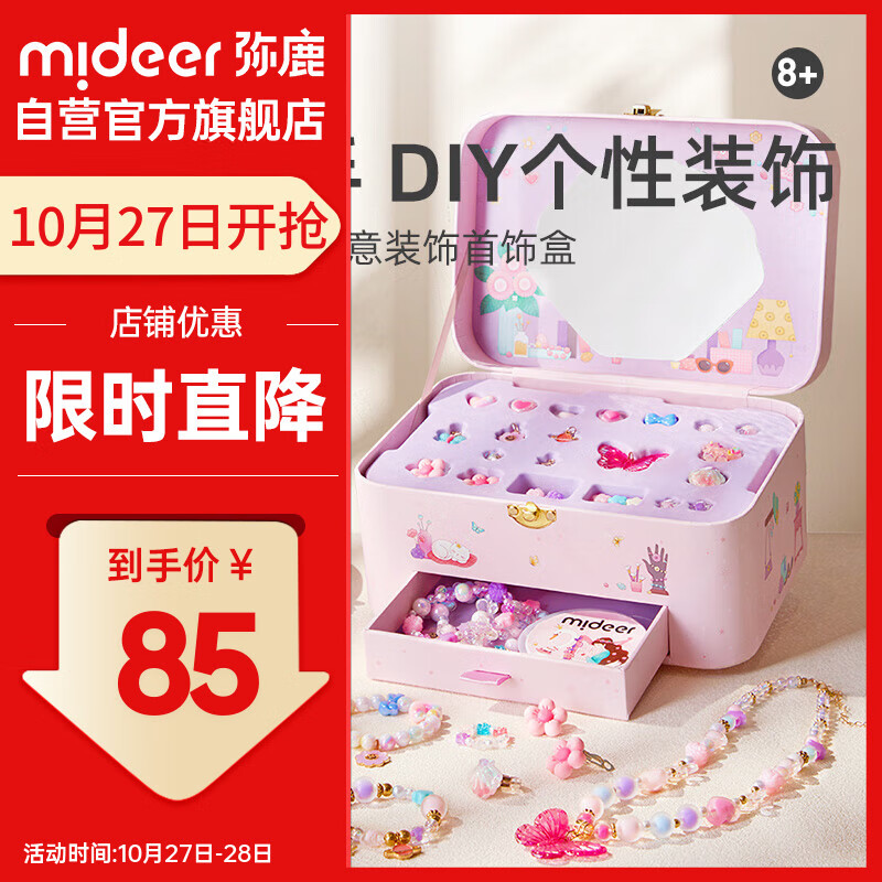 弥鹿(MiDeer)儿童DIY女孩玩具手工串珠手链项链过家家礼物创意装扮首饰盒