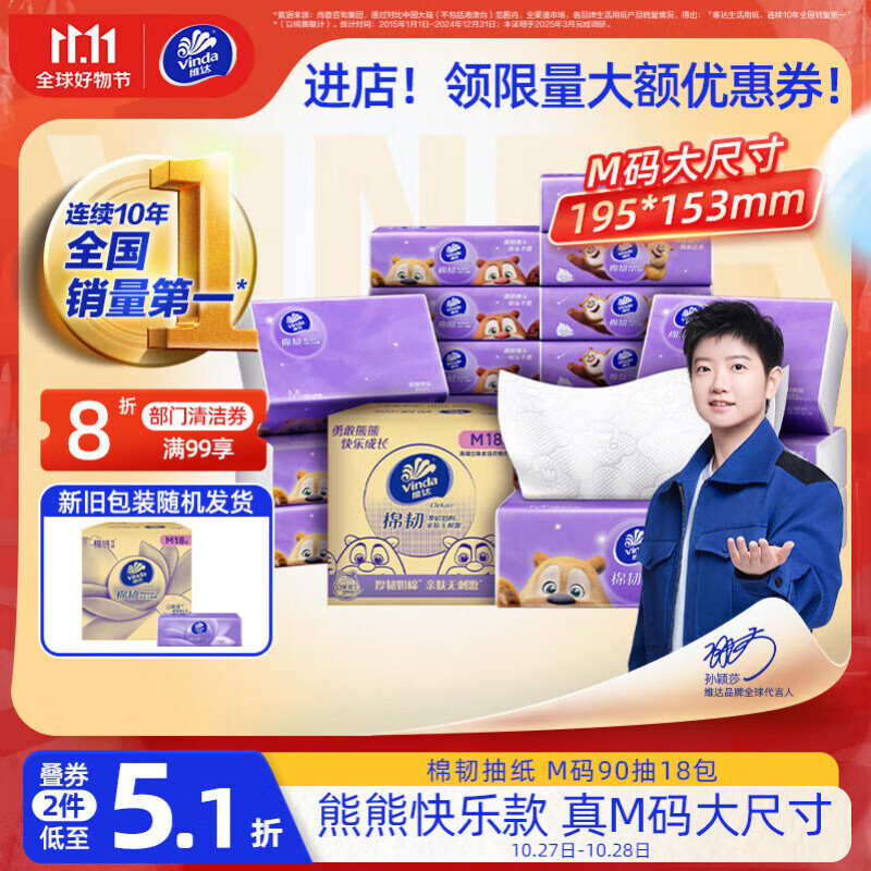 维达（Vinda）抽纸 棉韧3层90抽*18包M码 跳转京东app浏览详情页 或加购物车砸金蛋如有砸8卷 - 特价的
