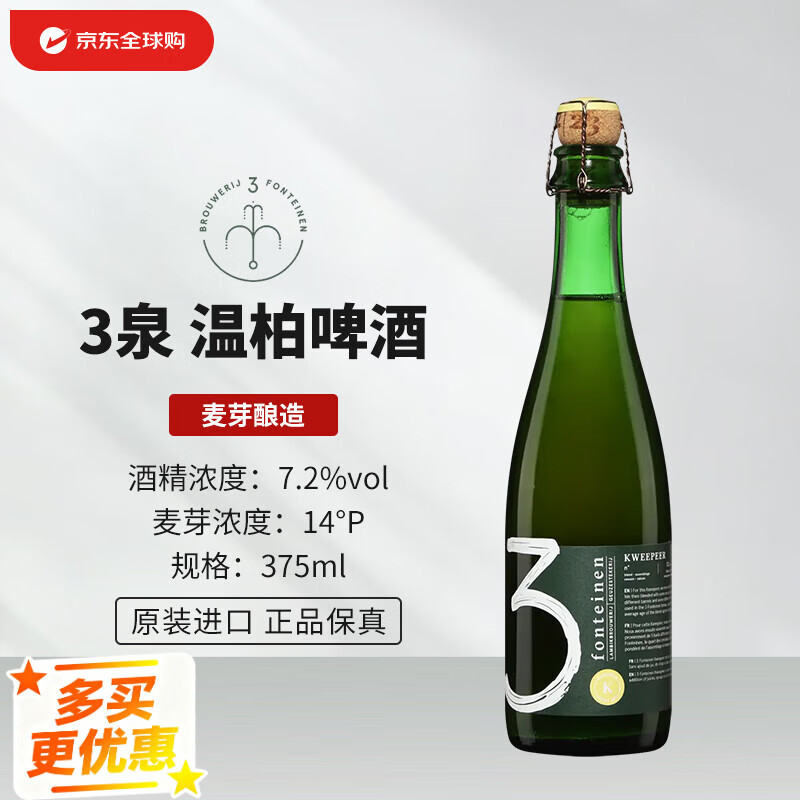 3泉（3 Fonteinen） 温柏兰比克 375ml 单瓶 比利时精酿啤酒