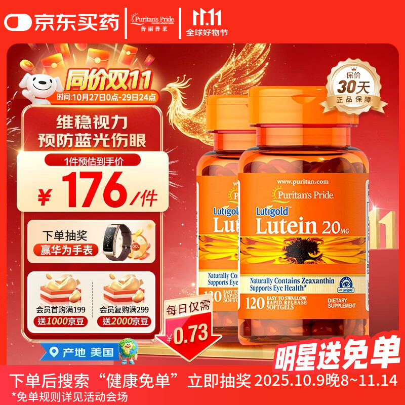 普丽普莱 叶黄素成人护眼胶囊保护视力20mg120粒*2美国进口同价双11