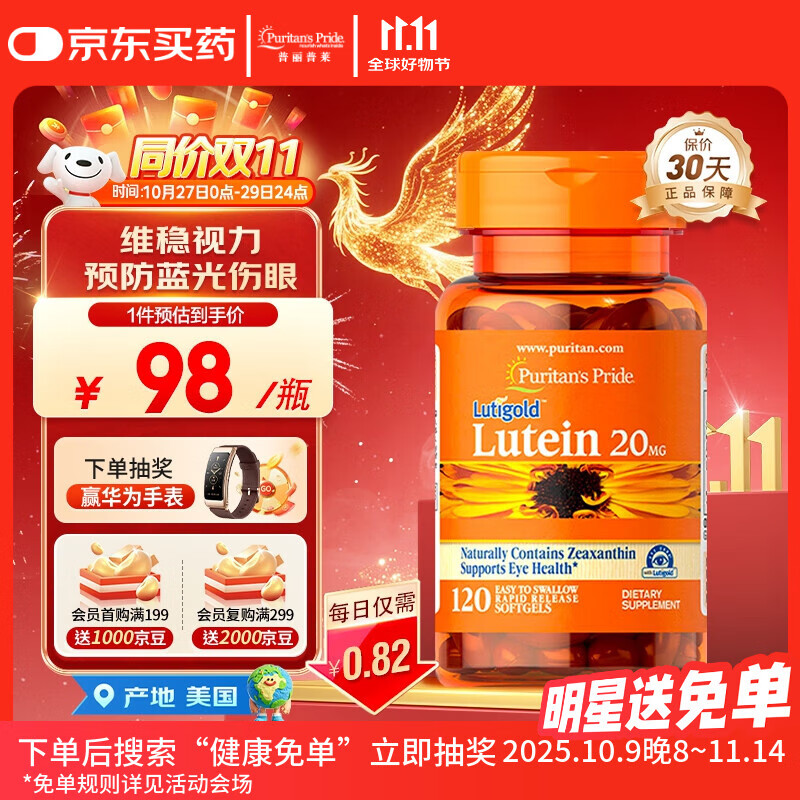 普丽普莱 叶黄素成人护眼软胶囊 日常护眼保护视力20mg*120粒同价双11
