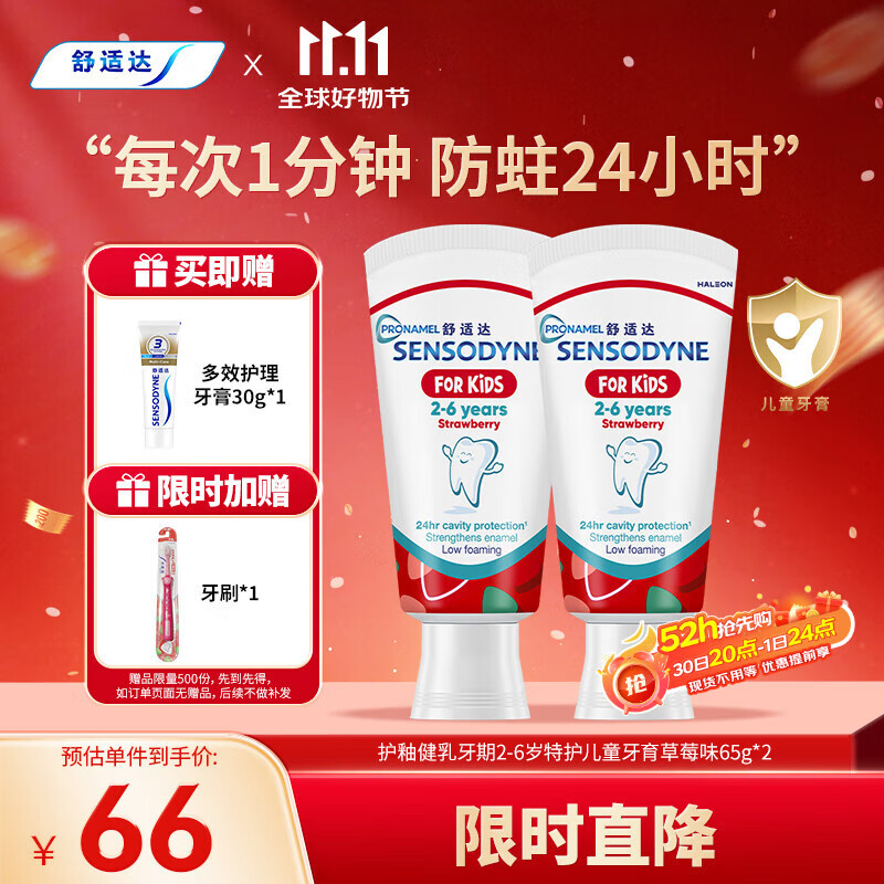 舒适达护釉健乳牙期2-6岁特护儿童牙膏草莓味65g*2 年糕妈妈同款含氟