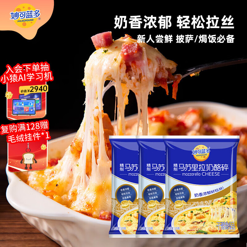 妙可蓝多马苏里拉芝士碎125g*3奶酪碎 焗饭披萨拉丝家庭烘焙原料 冷冻