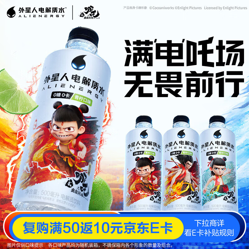 外星人电解质水 哪吒2限定联名 青柠口味 500mL*15瓶
