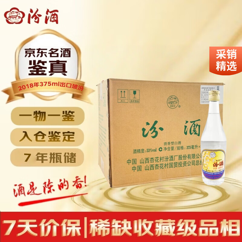汾酒【货量稀缺】出口玻汾 2018年 清香型白酒 53度 375ml*12瓶 整箱装 陈年老酒【名酒鉴真】