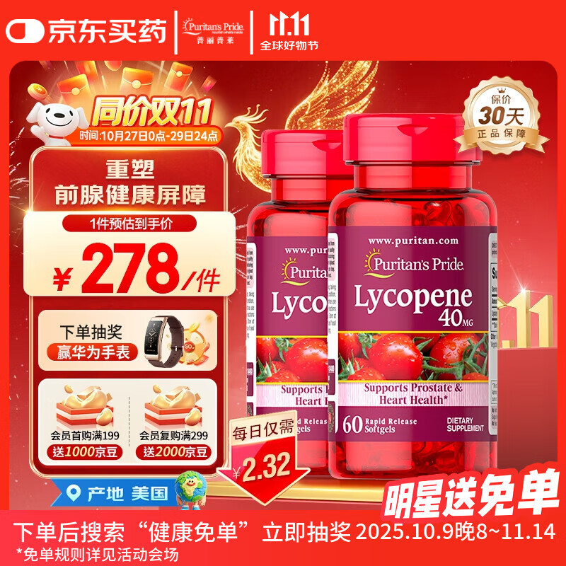 普丽普莱番茄红素男士养护前列腺补肾备孕40mg*2【拯救前腺危机】同价双11