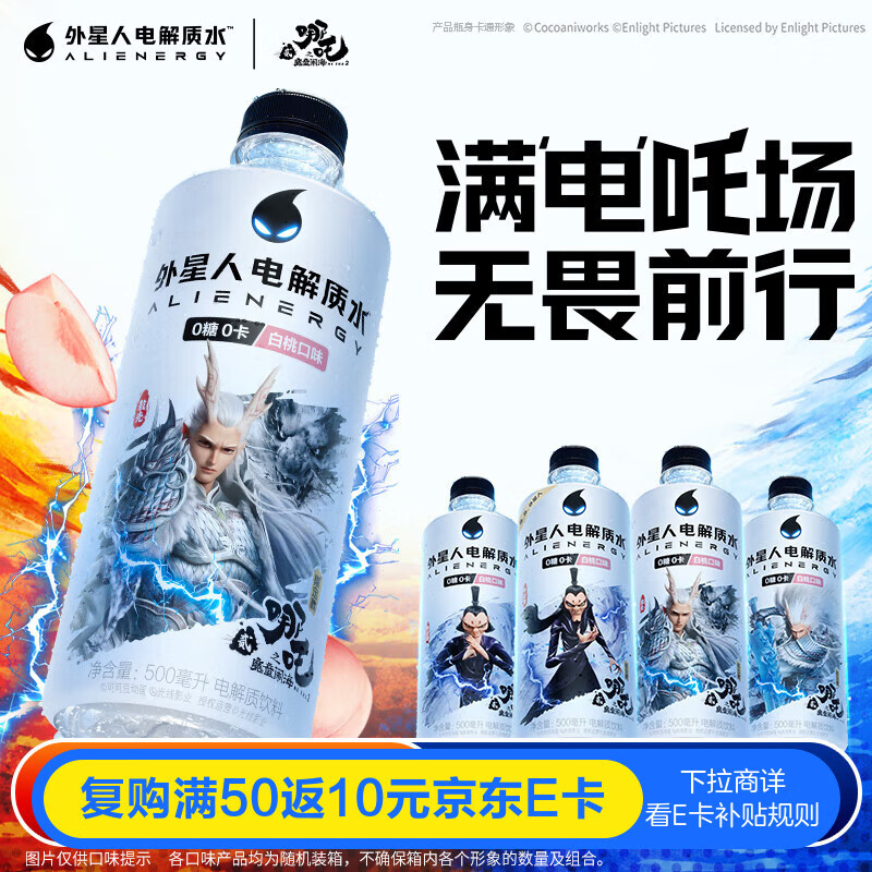 外星人电解质水 哪吒2限定联名 白桃口味  500mL*15瓶