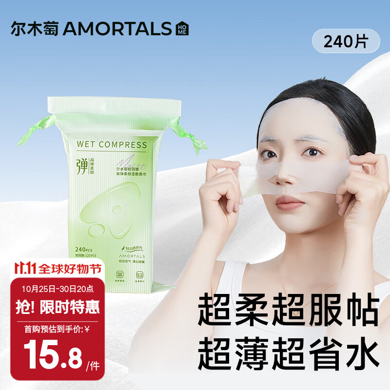尔木萄湿敷棉(AMORTALS)轻羽感高弹柔韧湿敷柔巾卸妆绵化妆绵节日礼物