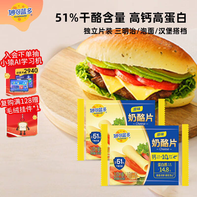 妙可蓝多芝士片166g*2奶酪片 甄选优质奶源 三明治营养早餐 烘焙