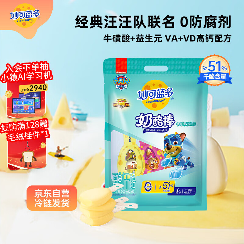 妙可蓝多汪汪队儿童奶酪棒500g冰淇淋味≥51%干酪高钙0防腐剂健康营养零食