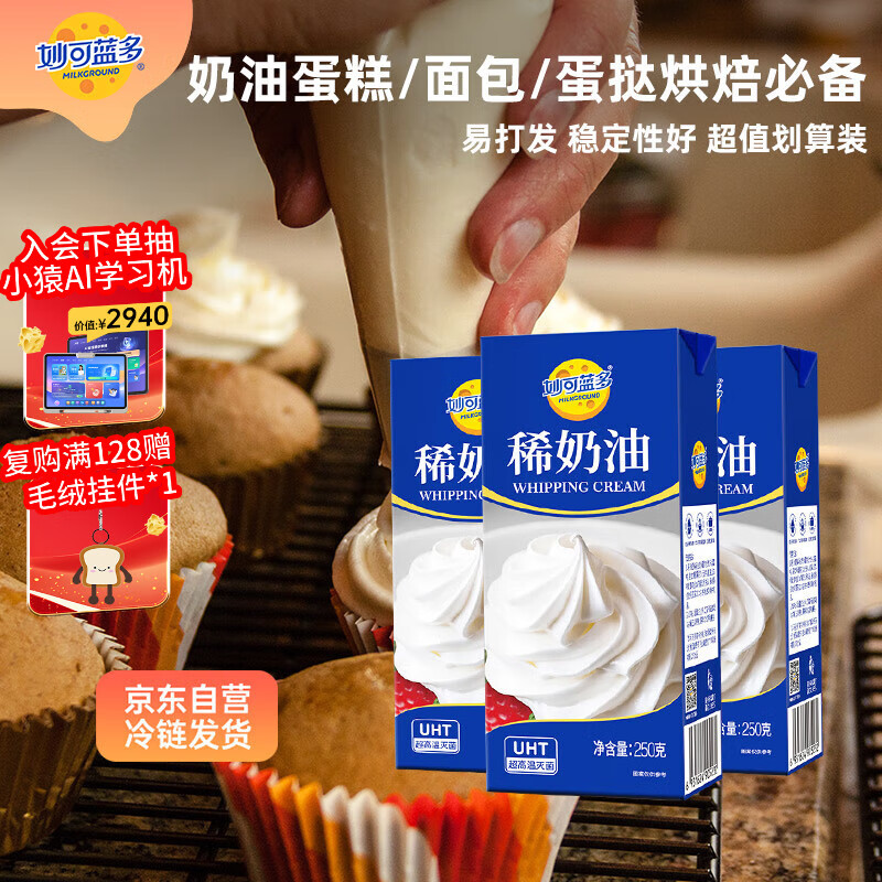 妙可蓝多淡奶油250g*3稀奶油动物奶油奶酪奶茶DIY 西点甜点易打发烘焙原料