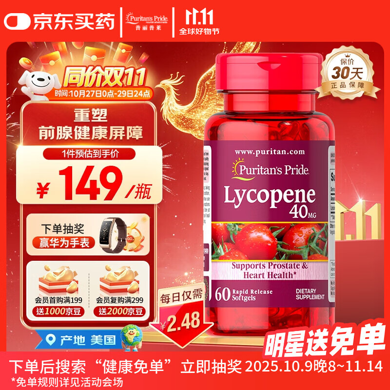 普丽普莱番茄红素男士补肾备孕前列增生肥大40mg【拯救前腺危机】同价双11