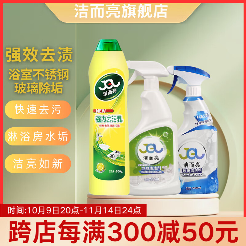 潔而亮浴室卫生间清洁剂 家用洗手台去污渍水垢清理瓷砖浴缸除垢喷雾 (去污乳+浴室清洁剂+玻璃水)3瓶