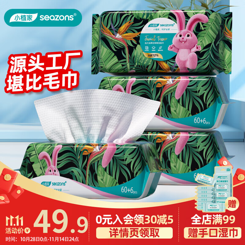 小植家珍珠纹加厚洗脸巾66抽*4包