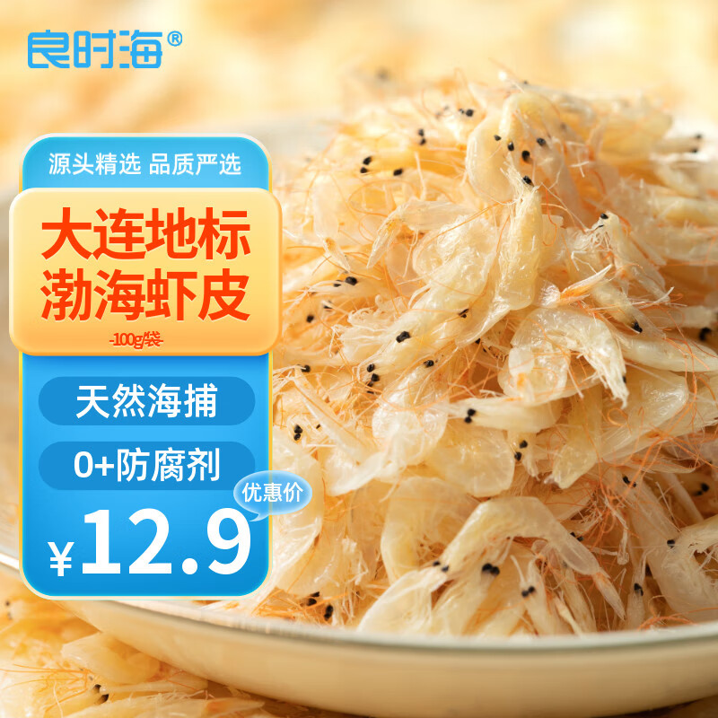 良时海 大连地标 虾皮 净重100g  源头直发 包邮 虾米干海产 早餐煲汤