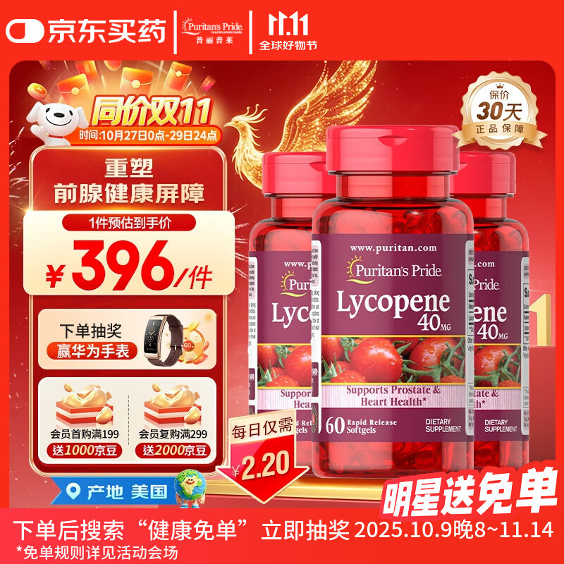 普丽普莱番茄红素男士养护前列腺补肾备孕40mg*3【拯救前腺危机】同价双11