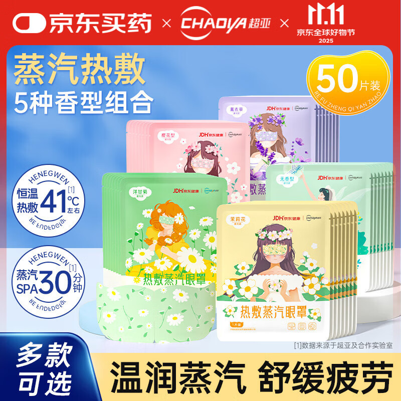 超亚 蒸汽眼罩混合装 50片/盒