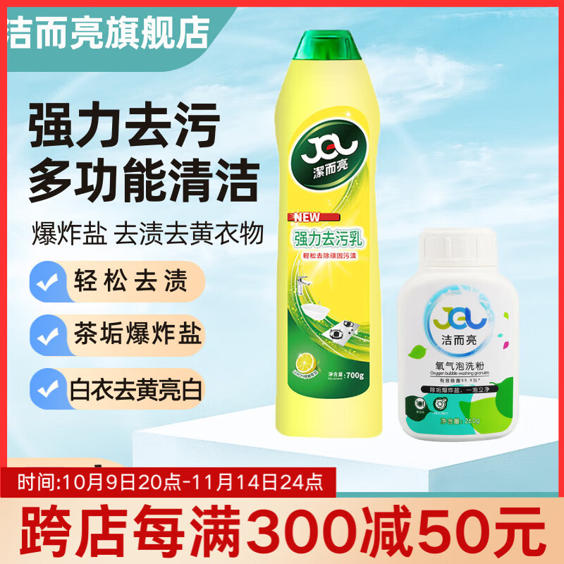 潔而亮茶垢清洁剂 爆炸盐保温杯多功能校服净衣领净去黄活氧除菌氧气泡洗粉 【水杯茶垢咖啡渍】氧气粉+700g清洁乳