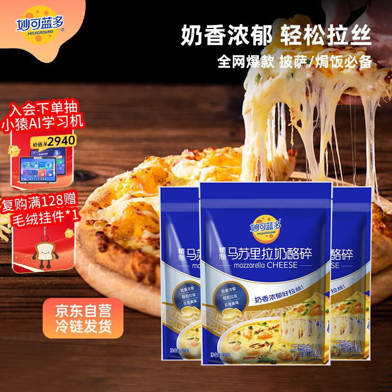 妙可蓝多 马苏里拉芝士碎450g*3 奶酪碎 三明治焗饭披萨烘焙原料
