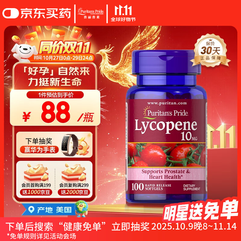 普丽普莱番茄红素男士补肾备孕提高精子活力日常养护10mg*100粒 同价双11