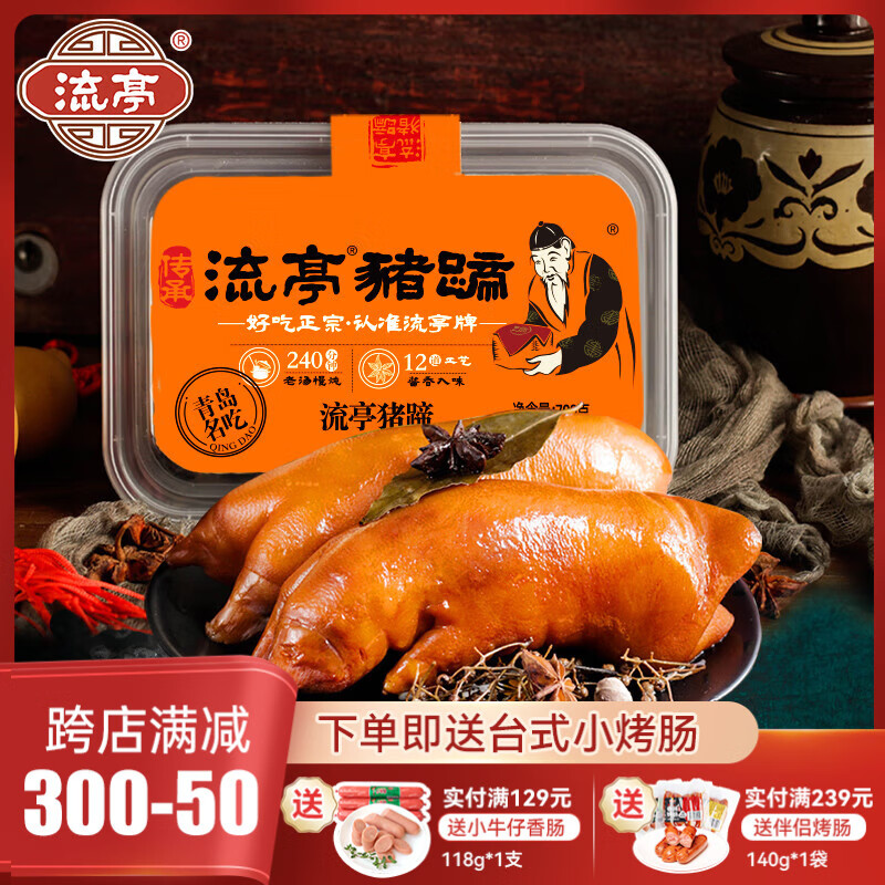 流亭开袋即食流亭猪蹄熟食卤味酱猪蹄脚含肉冻正宗青岛特产盒装700g 【拍2赠烤肠】流亭猪蹄700g盒装