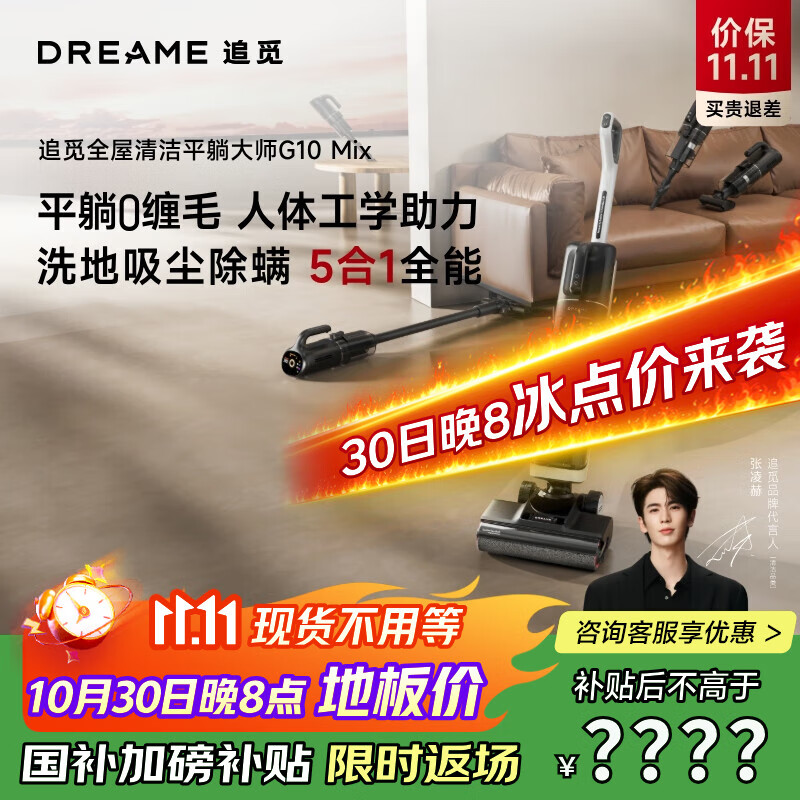 追觅张凌赫同款【180°躺平 0缠毛 】洗地机G10Mix旋锋一机多用可吸尘洗拖吸扫一体