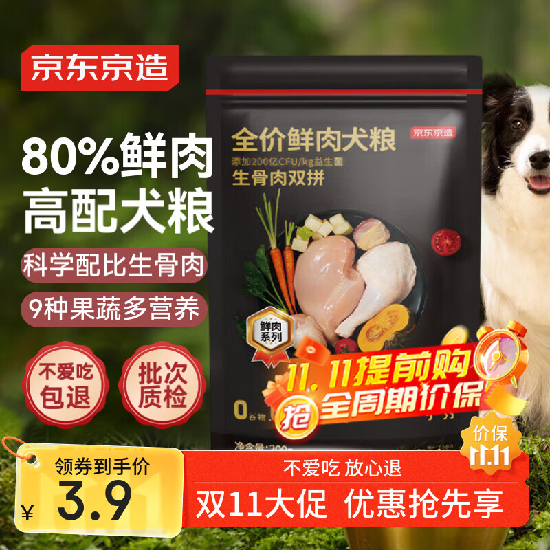 京东京造 生骨肉双拼鲜肉狗粮200g 试吃犬粮成犬幼犬高蛋白冻干